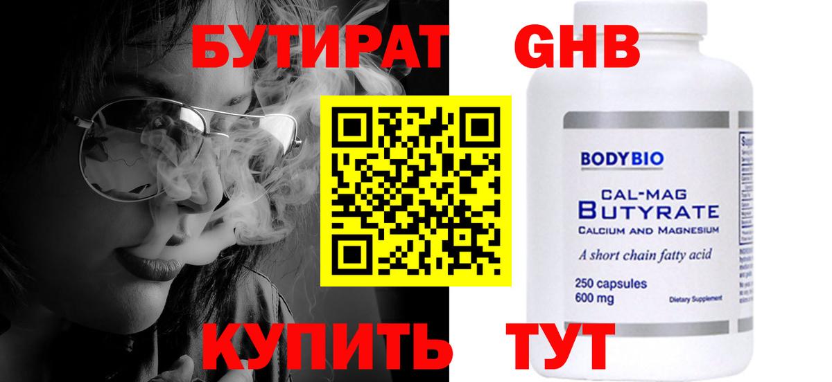 Бутират 1.4BDO  Вход с VPN  Можга 