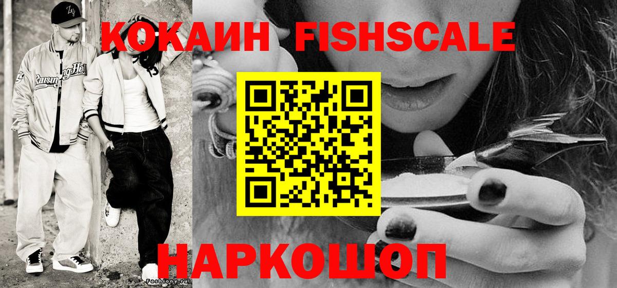 Кокаин Fish Scale  Вход с VPN  КОКАИН Fish Scale  Можга 